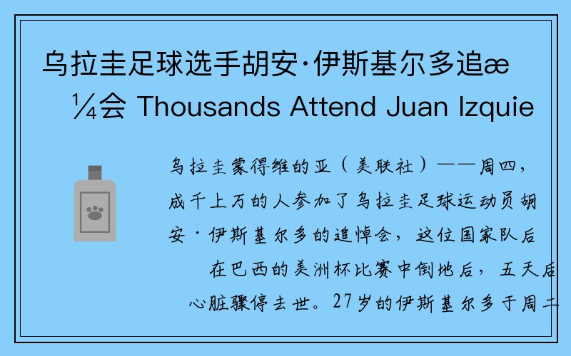 乌拉圭足球选手胡安·伊斯基尔多追悼会 Thousands Attend Juan Izquierdo Public Wake