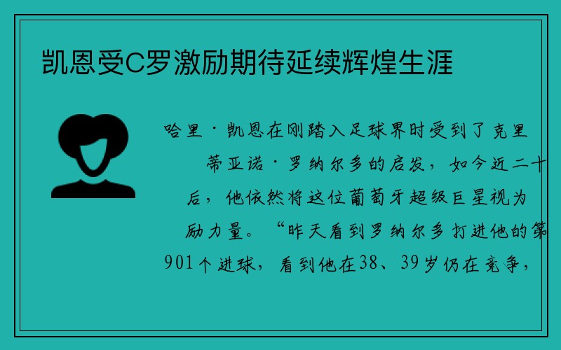 凯恩受C罗激励期待延续辉煌生涯