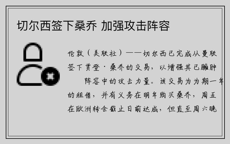 切尔西签下桑乔 加强攻击阵容