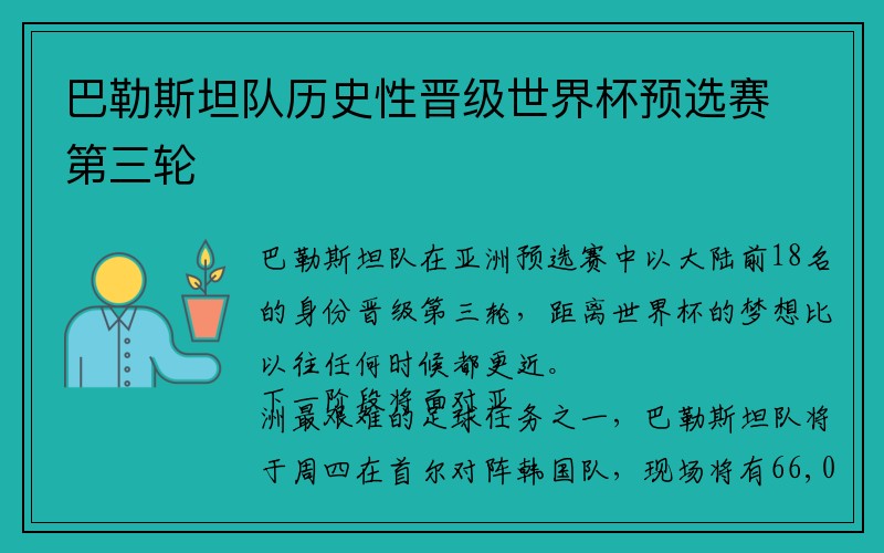 巴勒斯坦队历史性晋级世界杯预选赛第三轮