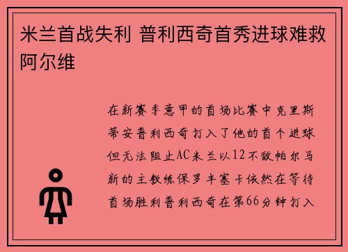 米兰首战失利 普利西奇首秀进球难救阿尔维