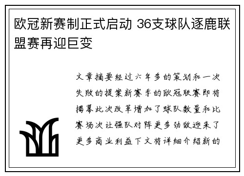 欧冠新赛制正式启动 36支球队逐鹿联盟赛再迎巨变