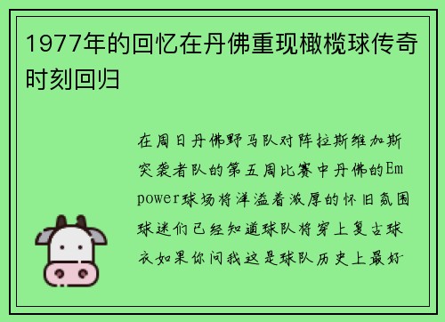 1977年的回忆在丹佛重现橄榄球传奇时刻回归